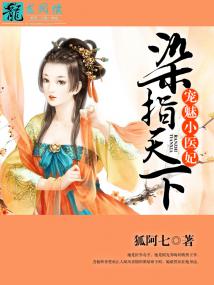 染指天下宠魅小医妃