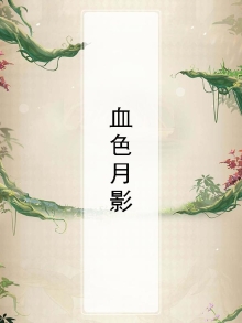 血色月亮完整版