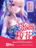 校园第一美女蔷薇是哪个演员