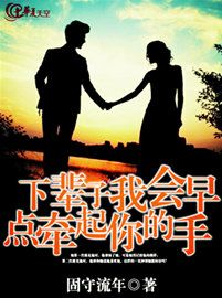 下辈子我会早点牵起你的手什么意思