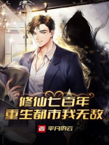 修仙七百年重生都市我无敌下载