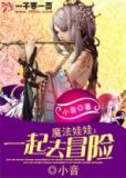 魔法娃娃:一起去冒险