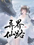异界仙路