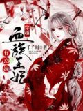 穿越:血族王妃有点飒