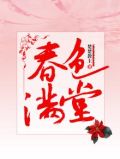 春色满堂