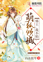狐妃萌萌哒邪王轻轻宠
