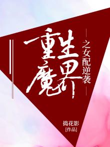 重生魔界之女配逆袭捣花影
