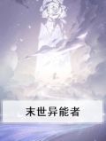 末世异能者