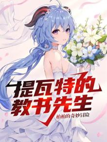 提瓦特的教书先生女主是谁
