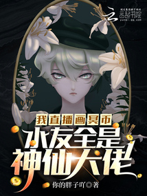 我直播画冥币,水友全是神仙大佬主要讲什么