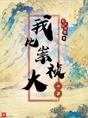 我比崇祯大一岁TXT下载