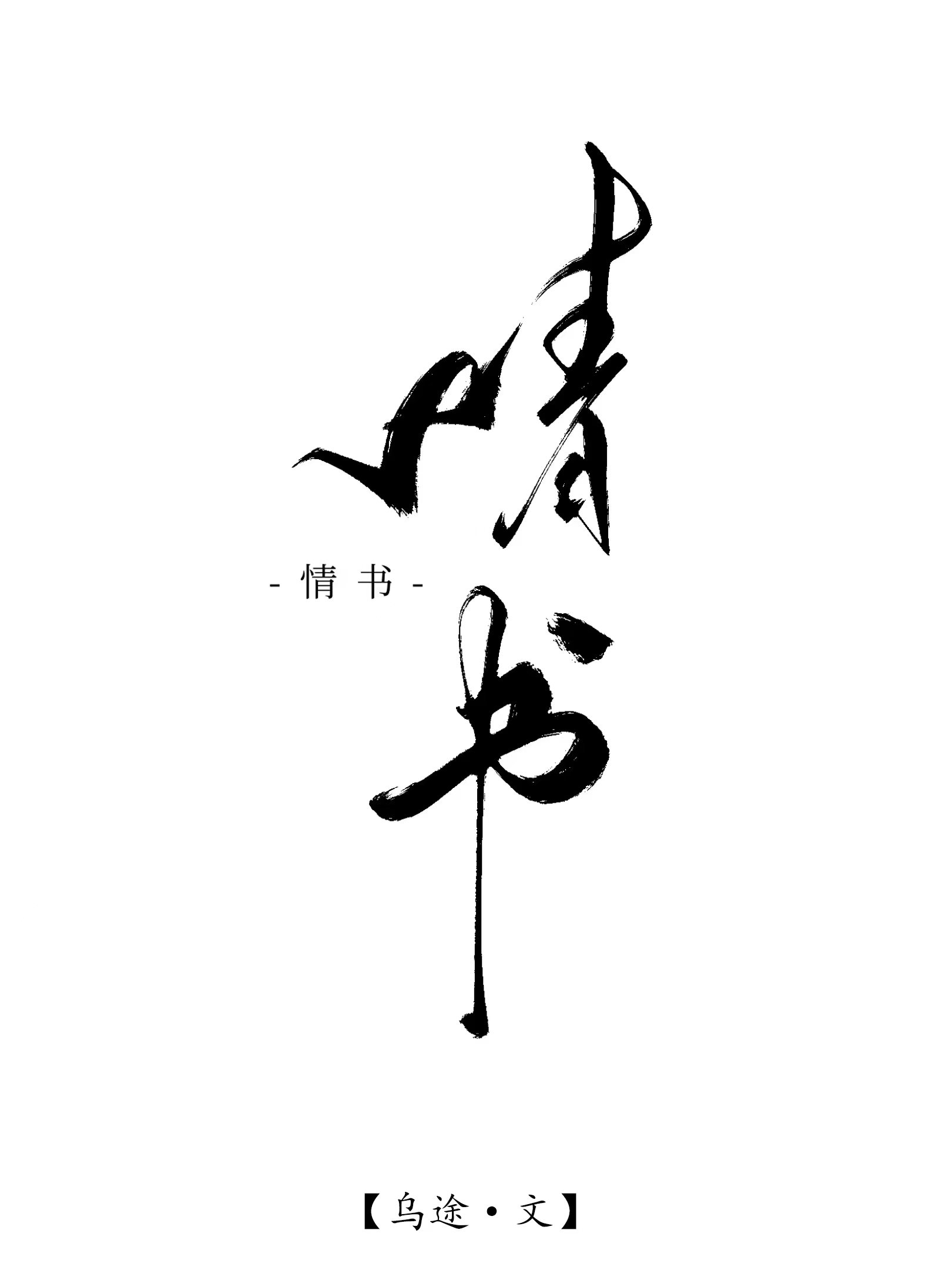 情书表白500字给女孩子