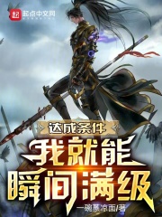 达成条件我就能瞬间满级百度百科