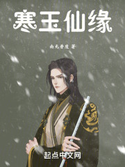 寒玉仙缘