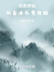 词条修仙:从古木长青开始
