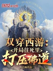 双穿西游:开局往死里打压佛道