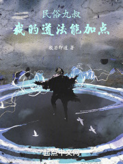 九叔:我的道法会自动修炼!