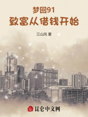 梦回91:致富从借钱开始 笔趣阁