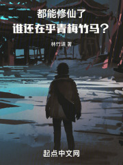都能修仙了,谁还在乎青梅竹马?