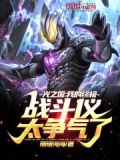 光之国我的终极战斗仪太争气了免费