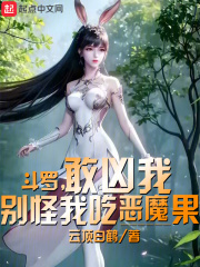 斗罗,敢凶我别怪我吃恶魔果 云顶白鹤
