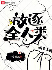 人类放逐论