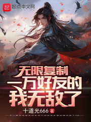 无限复制一万好友的我无敌了