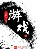 重生异界做游戏作者:田陌云级别: l