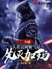 斗破:人在云岚聚气运,先灭加玛在线观看