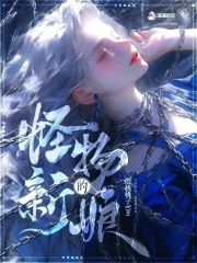 怪物的新娘免费