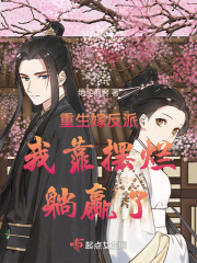 重生嫁给反派他爸