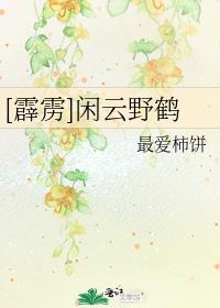 闲云野鹤代表什么人