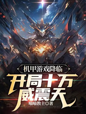 机甲游戏降临开局十万威震天免费