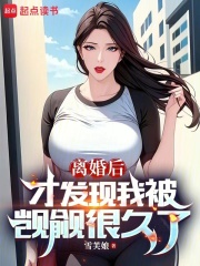 离婚后才发现我被觊觎很久了txt全集免费