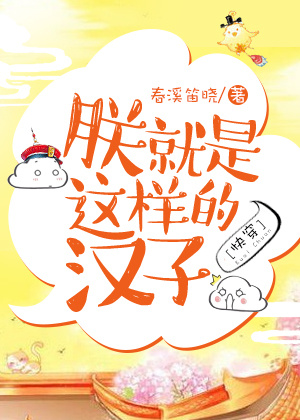 朕就是这样的汉子出处