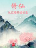 修仙从红薯