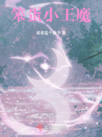 小笨蛋是谁