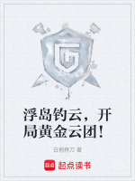 浮岛钓云,开局黄金云团!