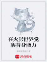 火影里有替身能力的小说