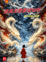 我真没想成仙啊