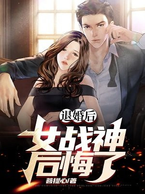 退婚后女战神后悔了大结局