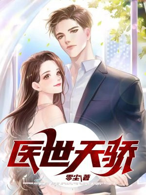 医女天骄全文免费阅读