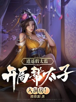 逍遥假太监,开局帮太子入洞房 TXT下载