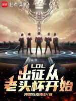 LOL:出征从老头杯开始