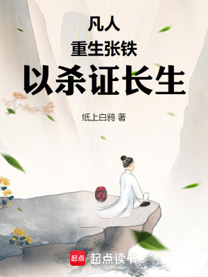 凡人:重生张铁,以杀证长生