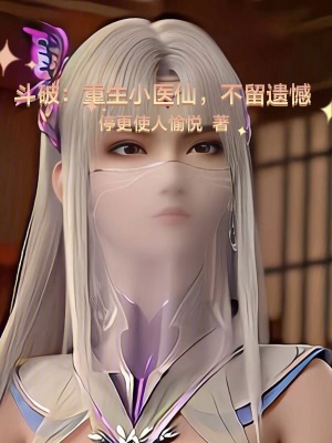 斗破:重生小医仙,不留遗憾