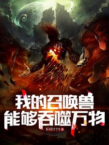 天地异变我家玉树要吃我