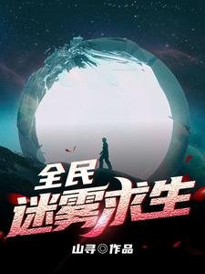 全民迷雾求生齐原小说