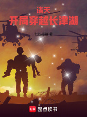 诸天:开局穿越长津湖笔趣阁
