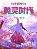 转生眼中的英灵时代免费观看